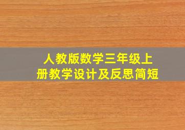 人教版数学三年级上册教学设计及反思简短