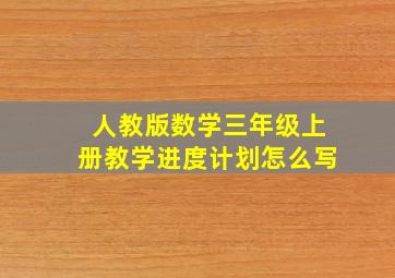 人教版数学三年级上册教学进度计划怎么写