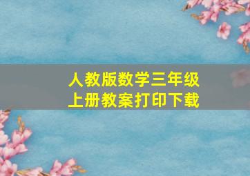 人教版数学三年级上册教案打印下载