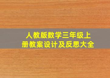 人教版数学三年级上册教案设计及反思大全