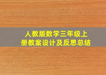 人教版数学三年级上册教案设计及反思总结