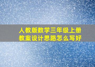 人教版数学三年级上册教案设计思路怎么写好