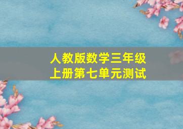 人教版数学三年级上册第七单元测试