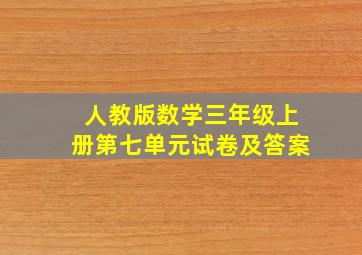 人教版数学三年级上册第七单元试卷及答案