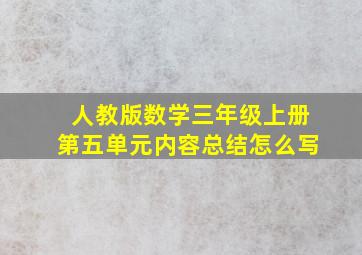 人教版数学三年级上册第五单元内容总结怎么写