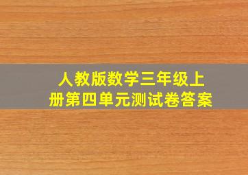 人教版数学三年级上册第四单元测试卷答案