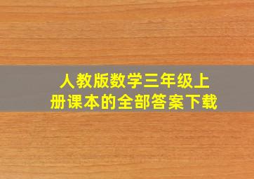 人教版数学三年级上册课本的全部答案下载