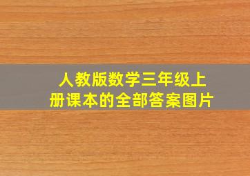 人教版数学三年级上册课本的全部答案图片