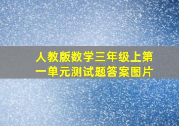 人教版数学三年级上第一单元测试题答案图片