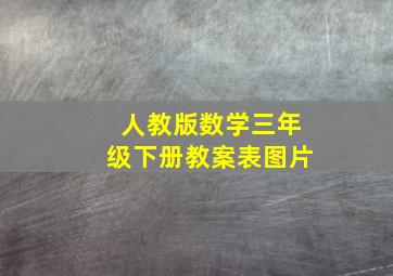 人教版数学三年级下册教案表图片