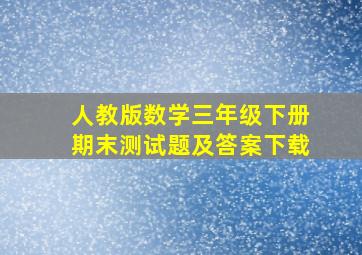 人教版数学三年级下册期末测试题及答案下载