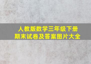 人教版数学三年级下册期末试卷及答案图片大全