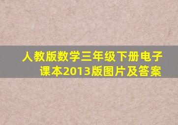 人教版数学三年级下册电子课本2013版图片及答案