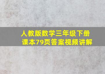 人教版数学三年级下册课本79页答案视频讲解