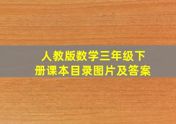 人教版数学三年级下册课本目录图片及答案