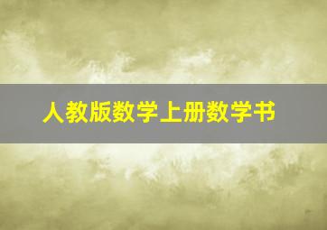 人教版数学上册数学书