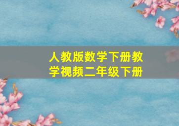 人教版数学下册教学视频二年级下册