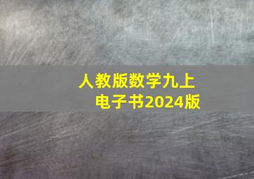 人教版数学九上电子书2024版