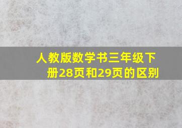 人教版数学书三年级下册28页和29页的区别