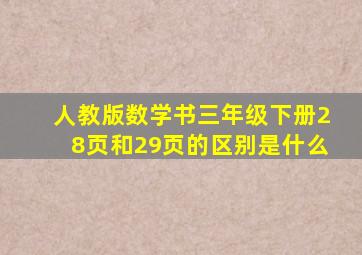 人教版数学书三年级下册28页和29页的区别是什么