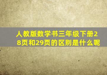 人教版数学书三年级下册28页和29页的区别是什么呢