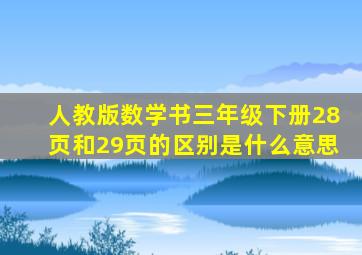 人教版数学书三年级下册28页和29页的区别是什么意思