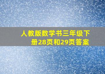 人教版数学书三年级下册28页和29页答案