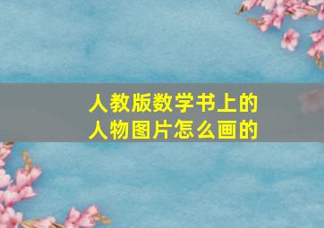 人教版数学书上的人物图片怎么画的