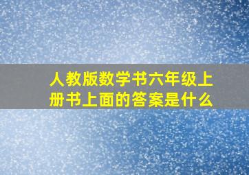 人教版数学书六年级上册书上面的答案是什么