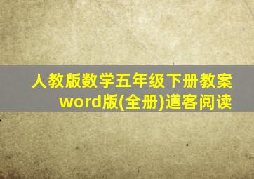 人教版数学五年级下册教案word版(全册)道客阅读