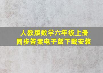 人教版数学六年级上册同步答案电子版下载安装