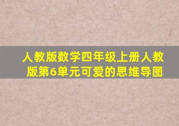 人教版数学四年级上册人教版第6单元可爱的思维导图