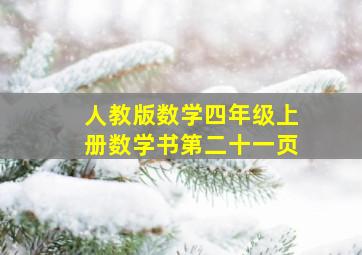 人教版数学四年级上册数学书第二十一页