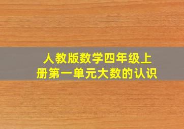 人教版数学四年级上册第一单元大数的认识