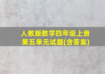 人教版数学四年级上册第五单元试题(含答案)