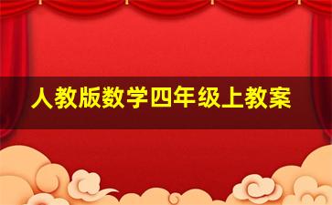 人教版数学四年级上教案