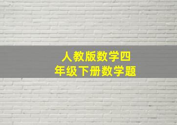 人教版数学四年级下册数学题