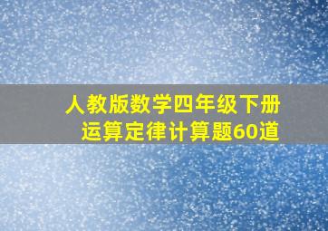 人教版数学四年级下册运算定律计算题60道