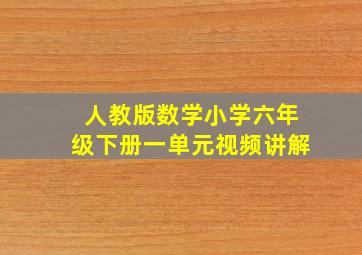 人教版数学小学六年级下册一单元视频讲解