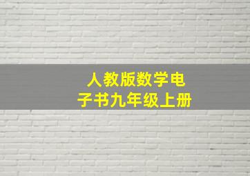 人教版数学电子书九年级上册