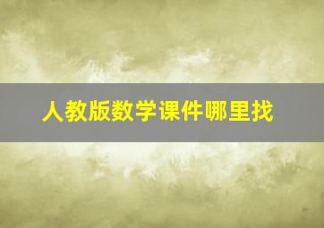 人教版数学课件哪里找