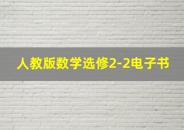 人教版数学选修2-2电子书