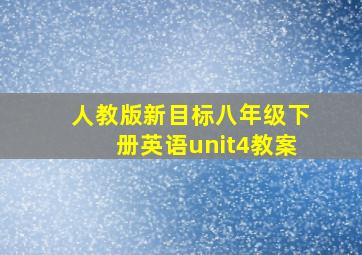 人教版新目标八年级下册英语unit4教案