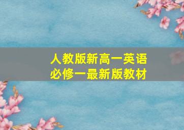 人教版新高一英语必修一最新版教材