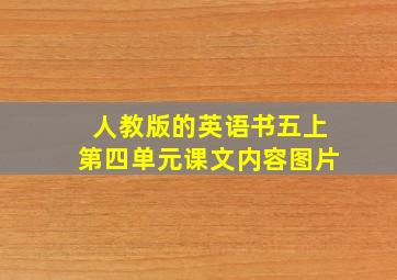 人教版的英语书五上第四单元课文内容图片