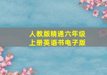 人教版精通六年级上册英语书电子版