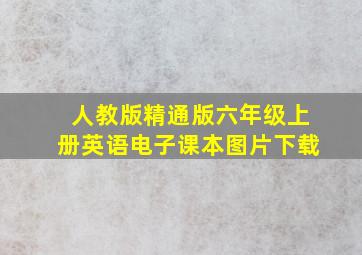 人教版精通版六年级上册英语电子课本图片下载