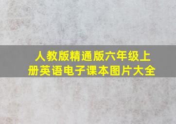 人教版精通版六年级上册英语电子课本图片大全