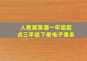 人教版英语一年级起点三年级下册电子课本
