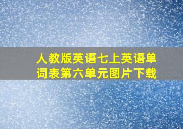 人教版英语七上英语单词表第六单元图片下载